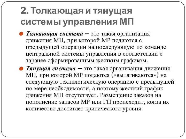 2. Толкающая и тянущая системы управления МП Толкающая система – это такая