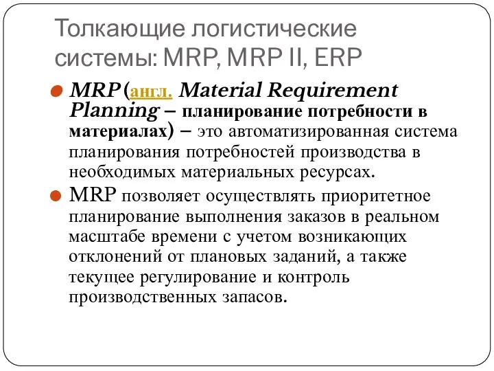 Толкающие логистические системы: MRP, MRP II, ERP MRP (англ. Material Requirement Planning