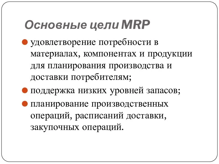 Основные цели MRP удовлетворение потребности в материалах, компонентах и продукции для планирования