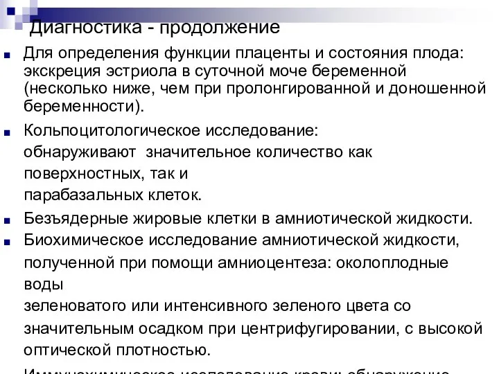 Диагностика - продолжение Для определения функции плаценты и состояния плода: экскреция эстриола