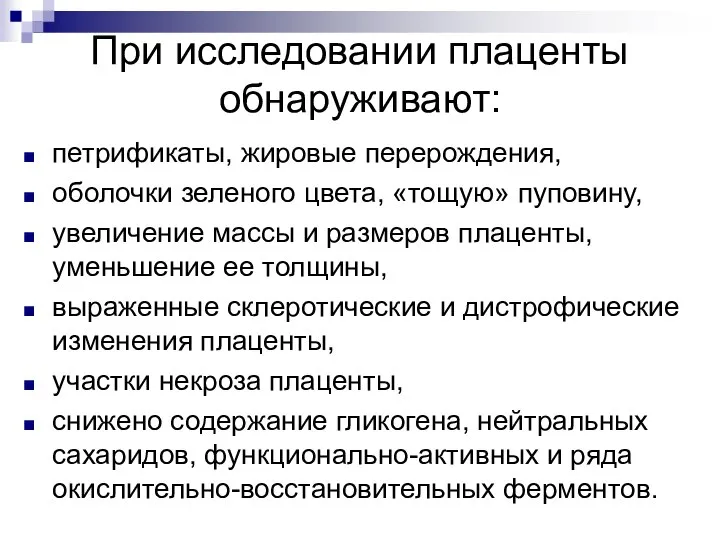 При исследовании плаценты обнаруживают: петрификаты, жировые перерождения, оболочки зеленого цвета, «тощую» пуповину,