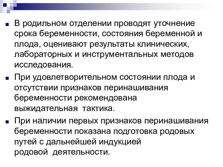 В родильном отделении проводят уточнение срока беременности, состояния беременной и плода, оценивают