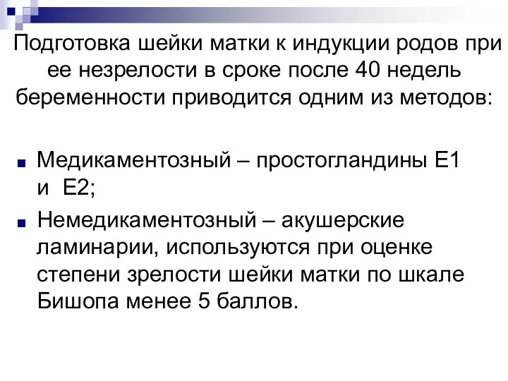 Подготовка шейки матки к индукции родов при ее незрелости в сроке после