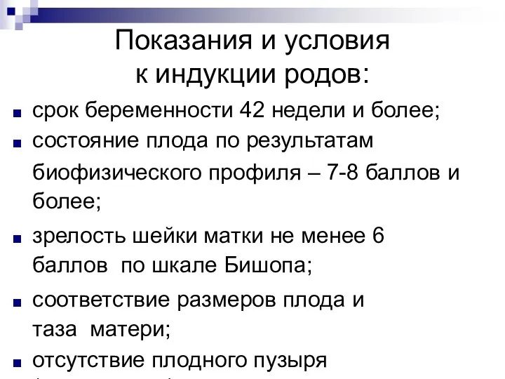 Показания и условия к индукции родов: срок беременности 42 недели и более;