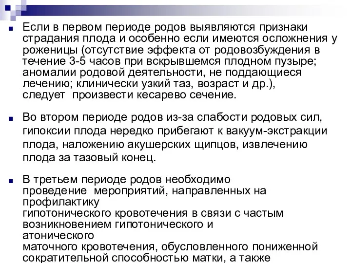 Если в первом периоде родов выявляются признаки страдания плода и особенно если