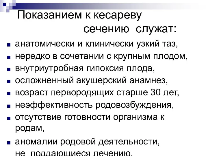 Показанием к кесареву сечению служат: анатомически и клинически узкий таз, нередко в