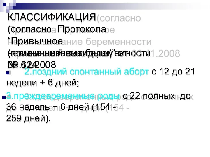 2.поздний спонтанный аборт с 12 до 21 недели + 6 дней; 3.преждевременные