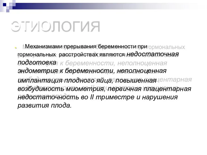 ЭТИО Механизмами прерывания беременности при гормональных расстройствах являются недостаточная подготовка эндометрия к