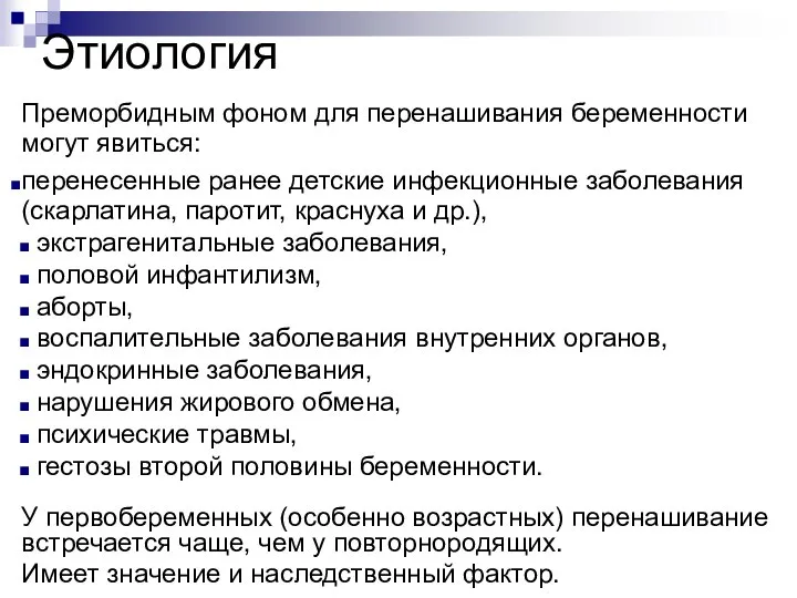 Этиология Преморбидным фоном для перенашивания беременности могут явиться: перенесенные ранее детские инфекционные