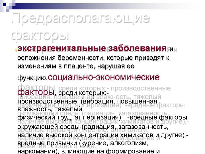 Предрасполагающие факторы экстрагенитальные заболевания и осложнения беременности, которые приводят к изменениям в