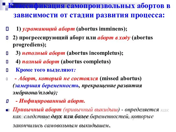 Классификация самопроизвольных абортов в зависимости от стадии развития процесса: 1) угрожающий аборт