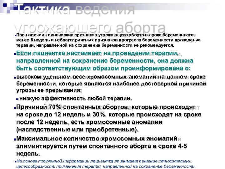 Тактика ведения угрожающего аборта При наличии клинических признаков угрожающего аборта в сроке