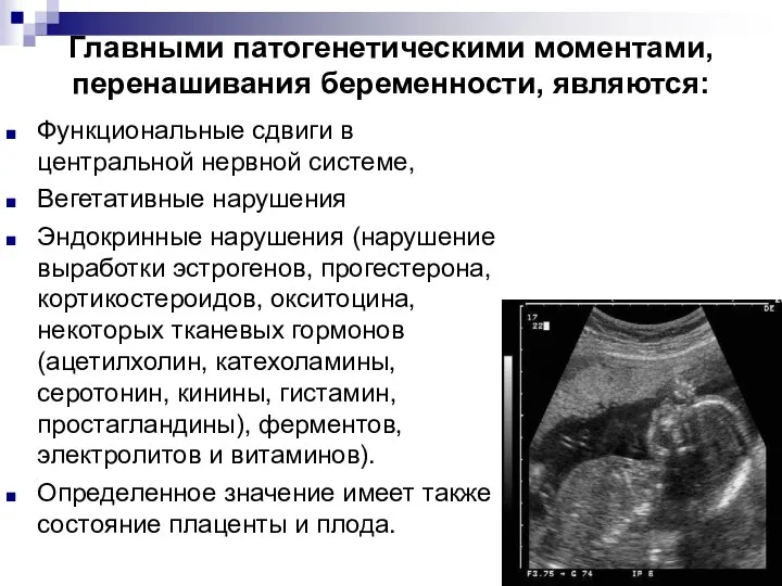 Главными патогенетическими моментами, перенашивания беременности, являются: Функциональные сдвиги в центральной нервной системе,