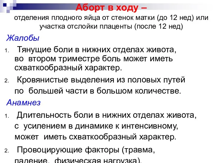 Аборт в ходу – отделения плодного яйца от стенок матки (до 12