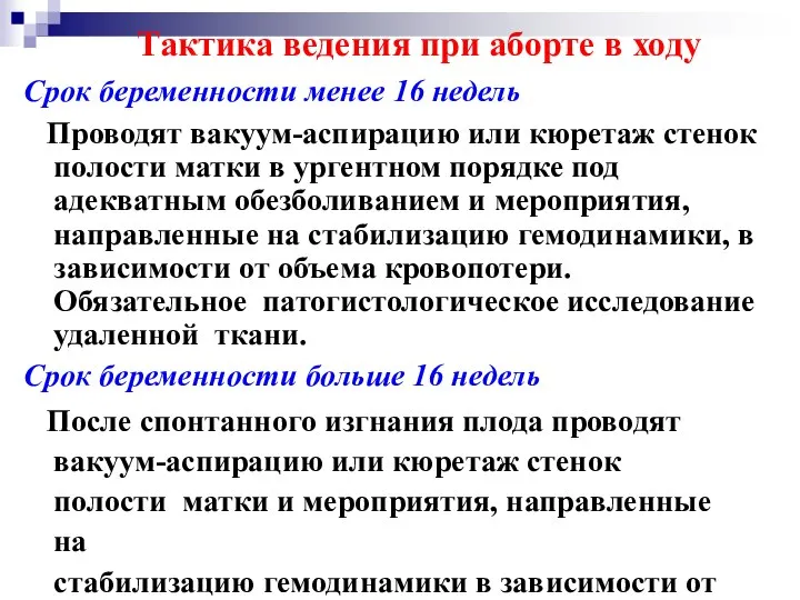 Срок беременности менее 16 недель Проводят вакуум-аспирацию или кюретаж стенок полости матки