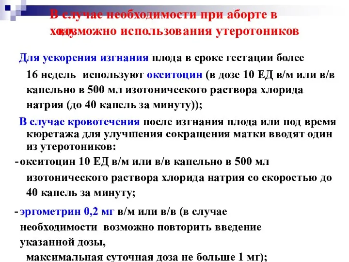 В случае необходимости при аборте в ходу возможно использования утеротоников Для ускорения