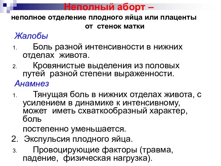 Неполный аборт – неполное отделение плодного яйца или плаценты от стенок матки