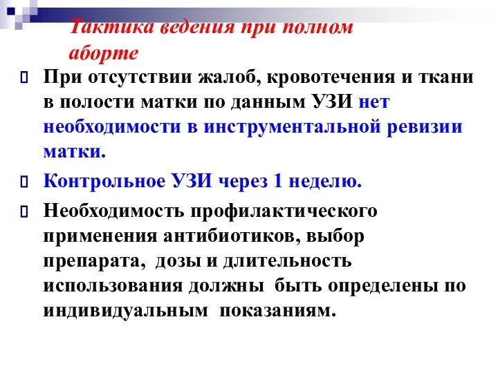 При отсутствии жалоб, кровотечения и ткани в полости матки по данным УЗИ