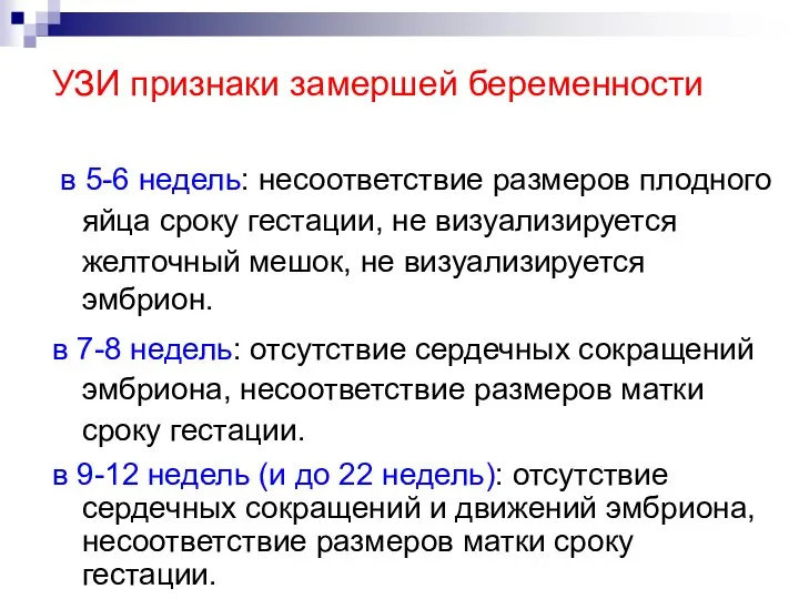 УЗИ признаки замершей беременности в 5-6 недель: несоответствие размеров плодного яйца сроку