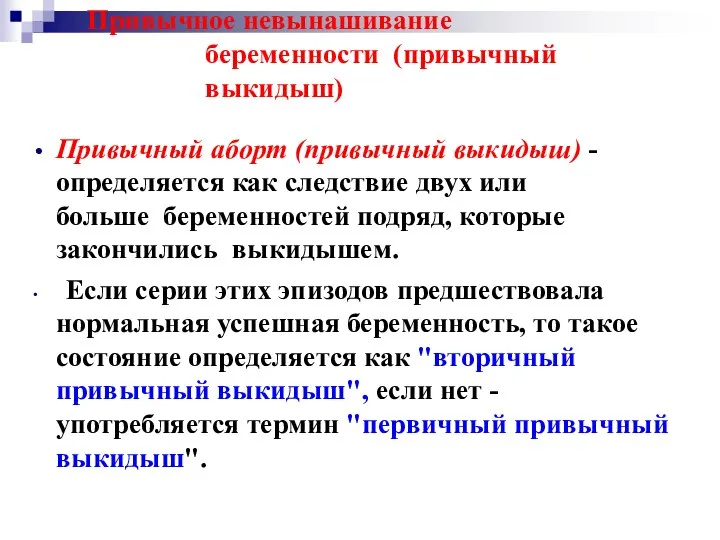 Привычное невынашивание беременности (привычный выкидыш) Привычный аборт (привычный выкидыш) - определяется как