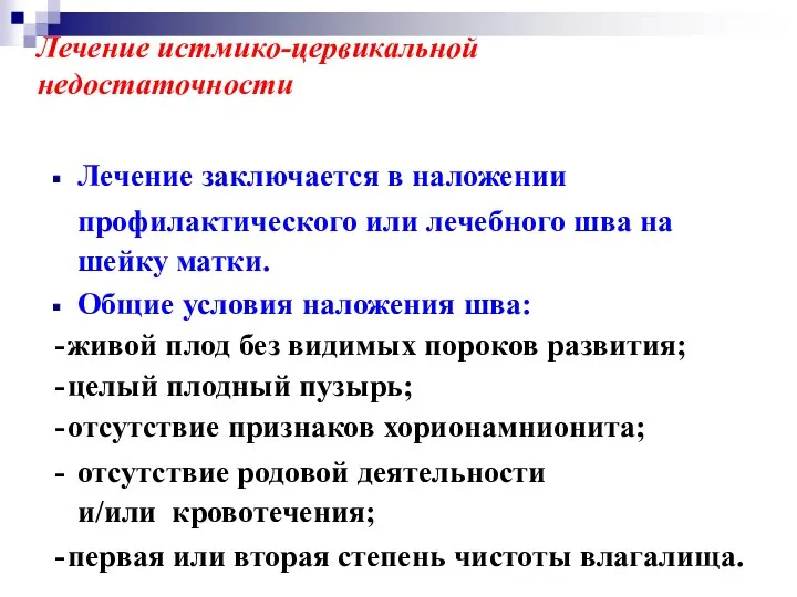 Лечение истмико-цервикальной недостаточности Лечение заключается в наложении профилактического или лечебного шва на