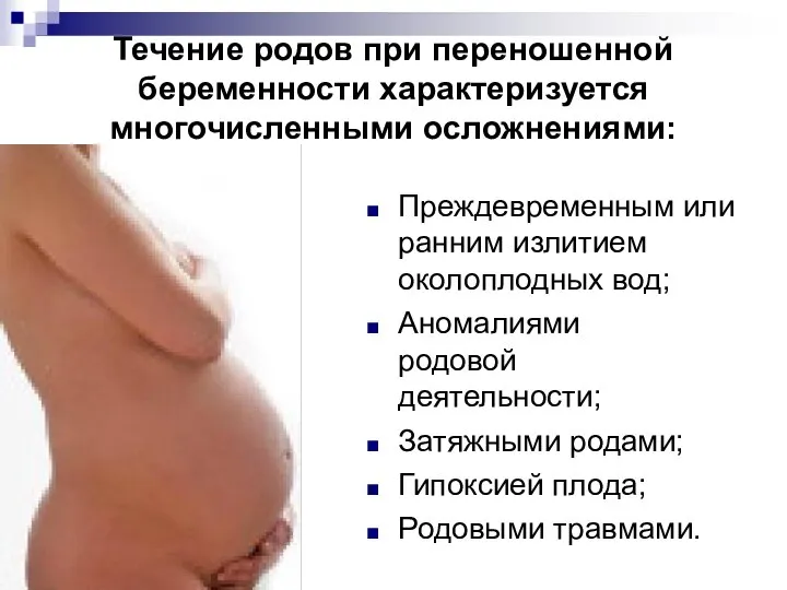 Течение родов при переношенной беременности характеризуется многочисленными осложнениями: Преждевременным или ранним излитием
