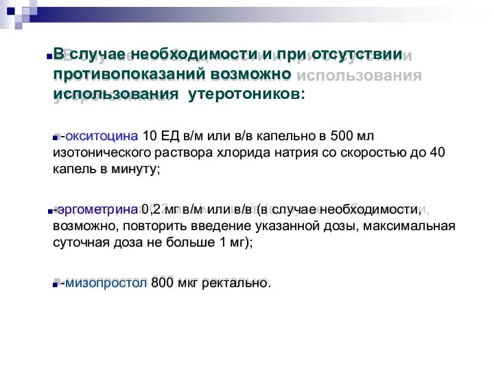 В случае необходимости и при отсутствии противопоказаний возможно использования утеротоников: -окситоцина 10