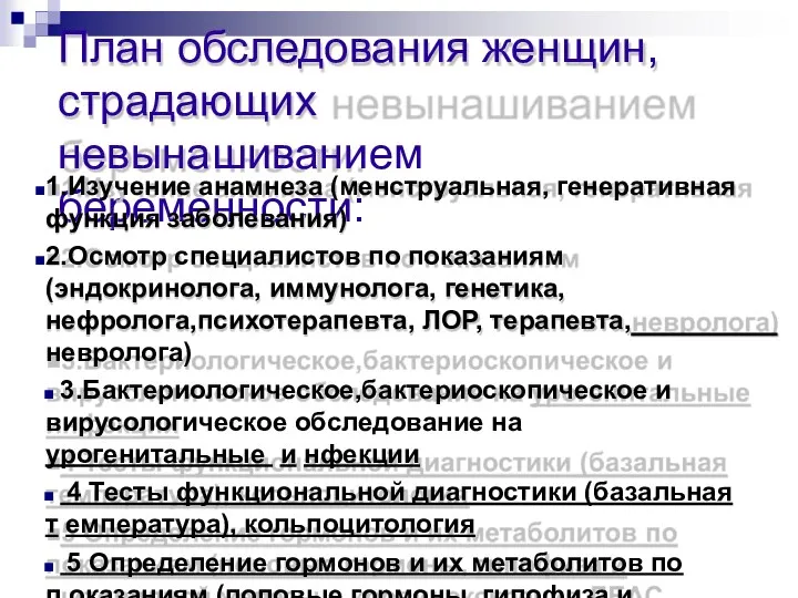 План обследования женщин, страдающих невынашиванием беременности: 1.Изучение анамнеза (менструальная, генеративная функция заболевания)