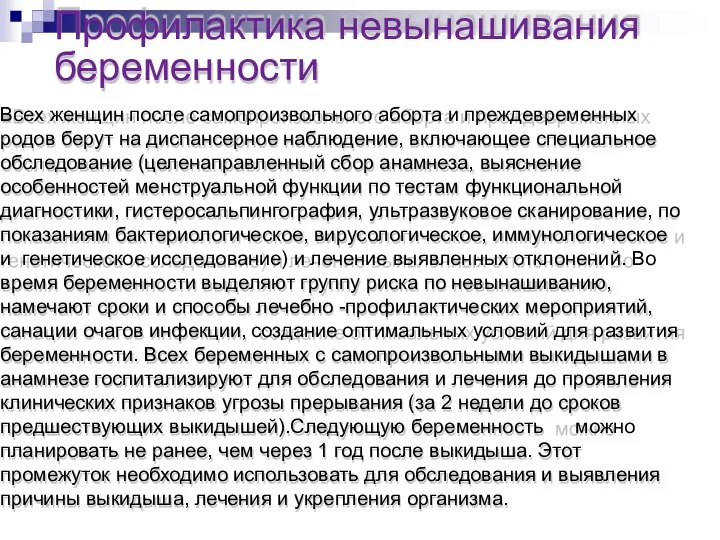 Профилактика невынашивания беременности Всех женщин после самопроизвольного аборта и преждевременных родов берут