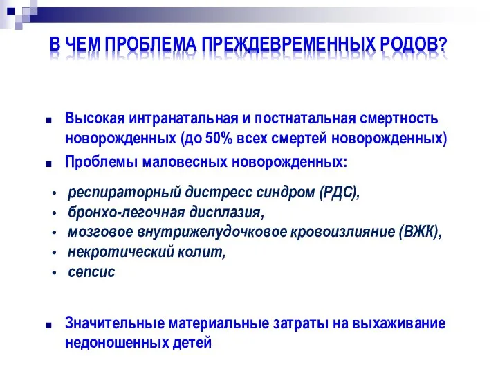 В ЧЕМ ПРОБЛЕМА ПРЕЖДЕВРЕМЕННЫХ РОДОВ? Высокая интранатальная и постнатальная смертность новорожденных (до