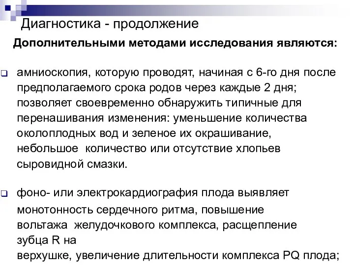 Диагностика - продолжение Дополнительными методами исследования являются: амниоскопия, которую проводят, начиная с