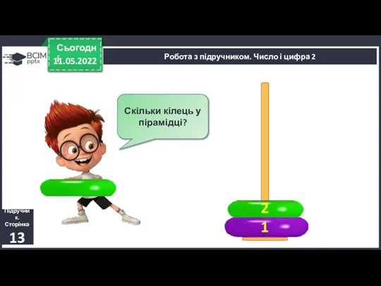 11.05.2022 Сьогодні Підручник. Сторінка 13 Скільки кілець у пірамідці? 1 2 Робота