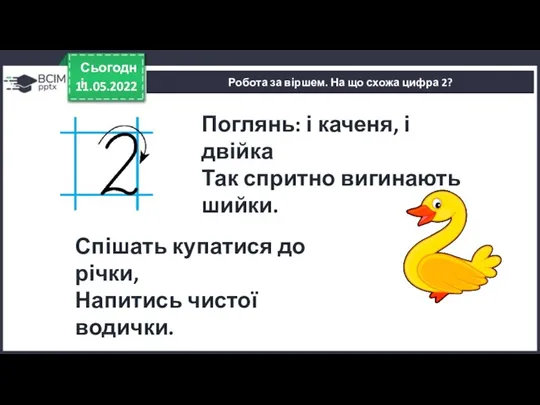 11.05.2022 Сьогодні Робота за віршем. На що схожа цифра 2? Поглянь: і