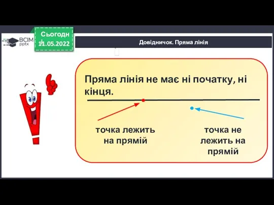 Довідничок. Пряма лінія 11.05.2022 Сьогодні Пряма лінія не має ні початку, ні