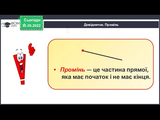 Довідничок. Промінь 11.05.2022 Сьогодні Промінь — це частина прямої, яка має початок і не має кінця.