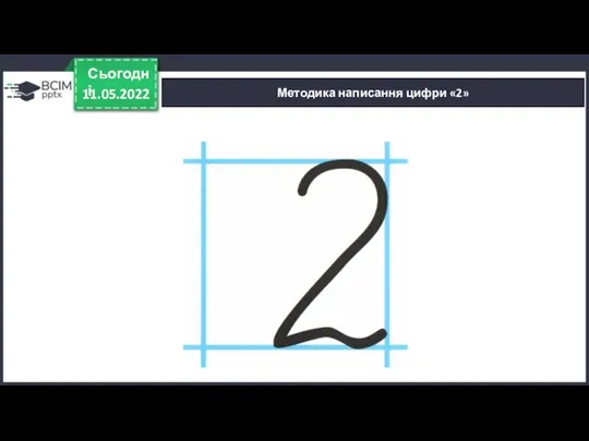 11.05.2022 Сьогодні Методика написання цифри «2»