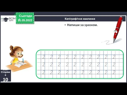 11.05.2022 Сьогодні Напиши за зразком. Каліграфічна хвилинка Зошит. Сторінка 10