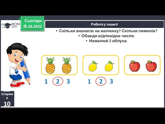 11.05.2022 Сьогодні Робота у зошиті Зошит. Сторінка 10 Скільки ананасів на малюнку?