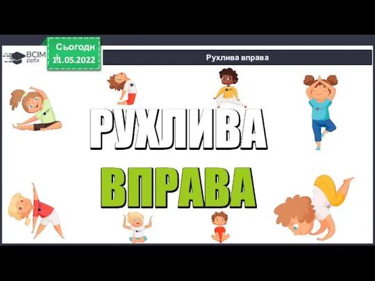 11.05.2022 Сьогодні Рухлива вправа