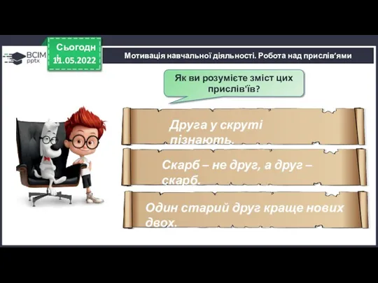 11.05.2022 Сьогодні Мотивація навчальної діяльності. Робота над прислів’ями Як ви розумієте зміст