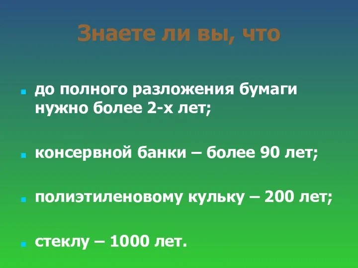 Знаете ли вы, что до полного разложения бумаги нужно более 2-х лет;