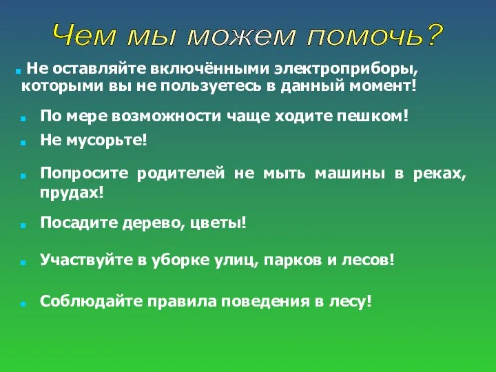 Не оставляйте включёнными электроприборы, которыми вы не пользуетесь в данный момент! По