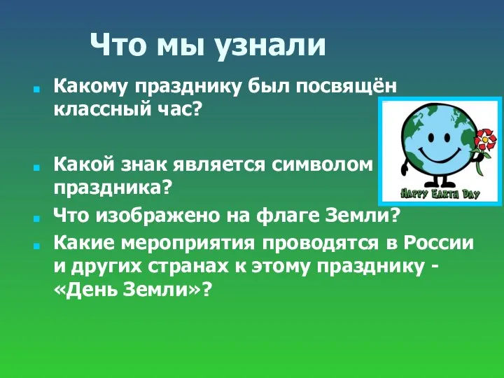 Что мы узнали Какому празднику был посвящён классный час? Какой знак является