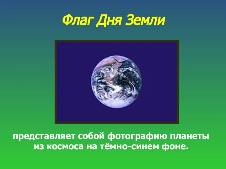 представляет собой фотографию планеты из космоса на тёмно-синем фоне. Флаг Дня Земли
