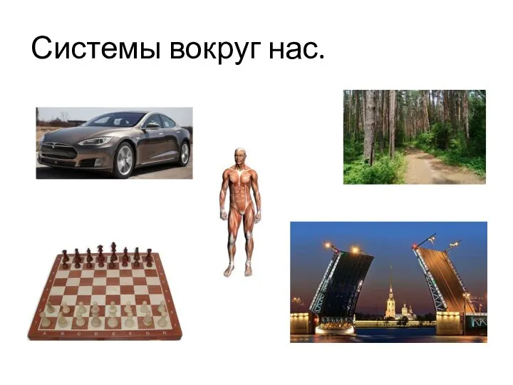 Системы вокруг нас.