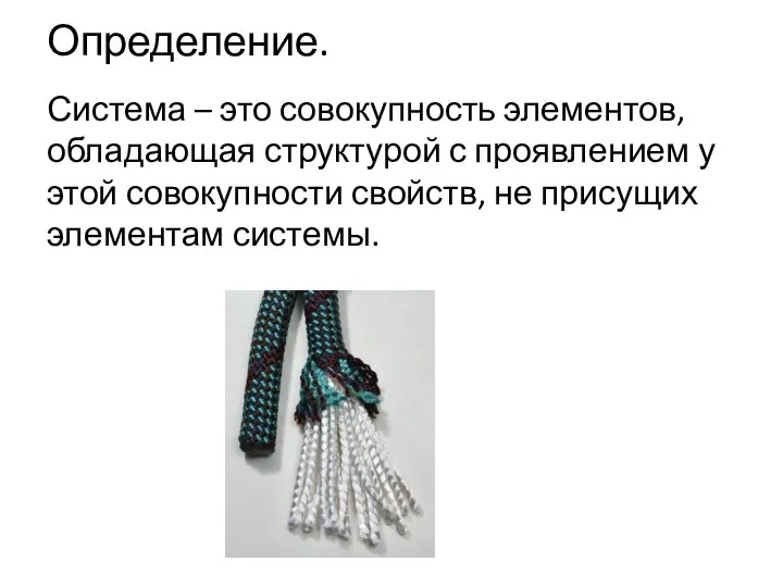 Определение. Система – это совокупность элементов, обладающая структурой с проявлением у этой