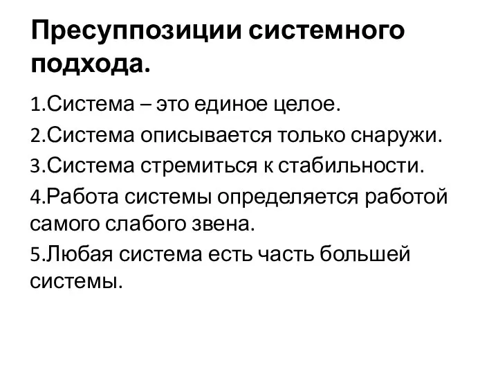 Пресуппозиции системного подхода. 1.Система – это единое целое. 2.Система описывается только снаружи.