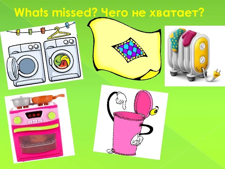 Whats missed? Чего не хватает?