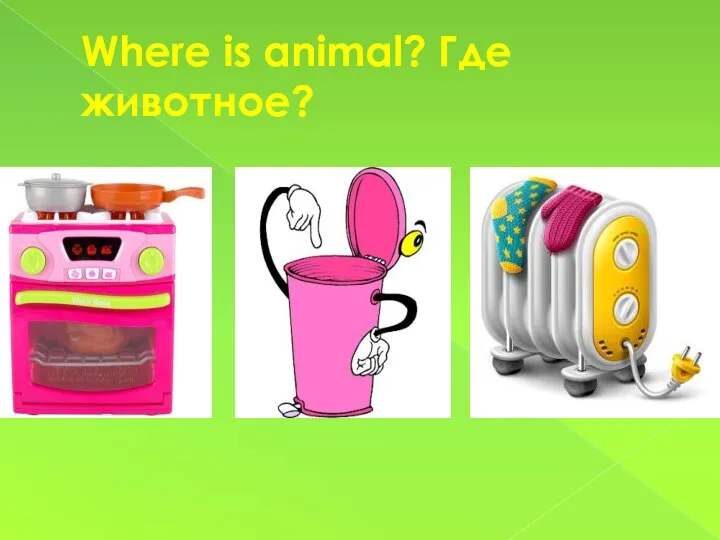 Where is animal? Где животное?