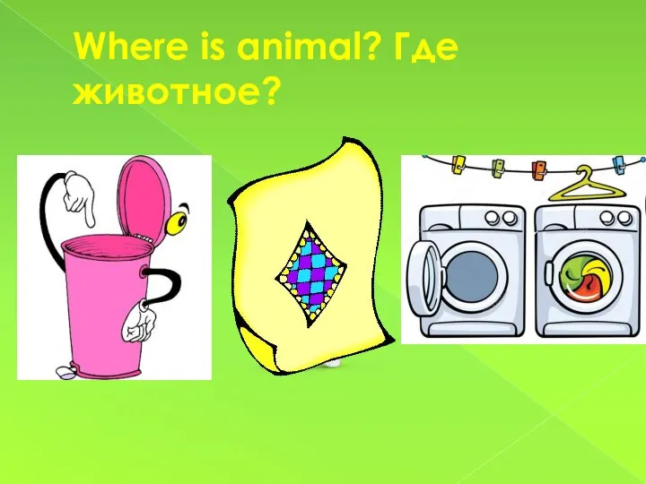 Where is animal? Где животное?